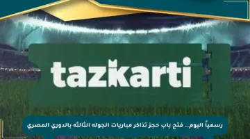 رسمياً اليوم.. فتح باب حجز تذاكر مباريات الجولة الثالثة بالدوري المصري